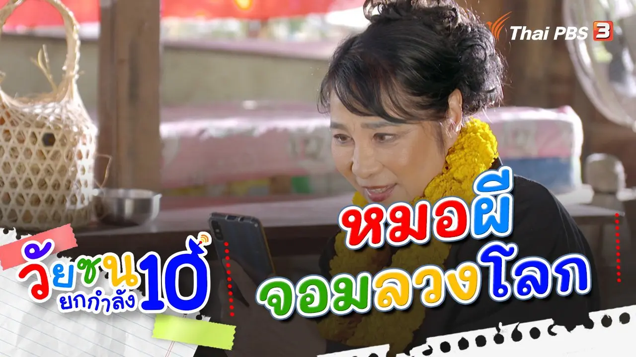 หมอผีจอมลวงโลก