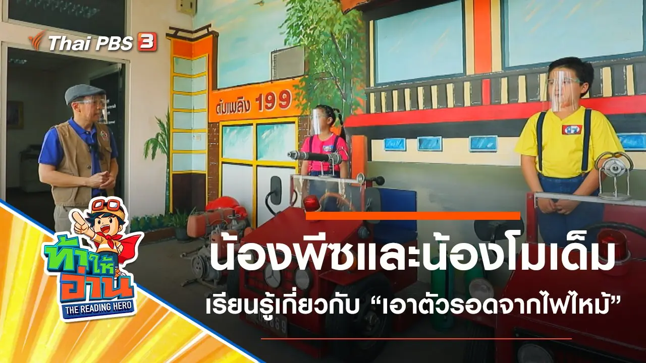 เอาตัวรอดจากไฟไหม้ : น้องพีซและน้องโมเด็ม