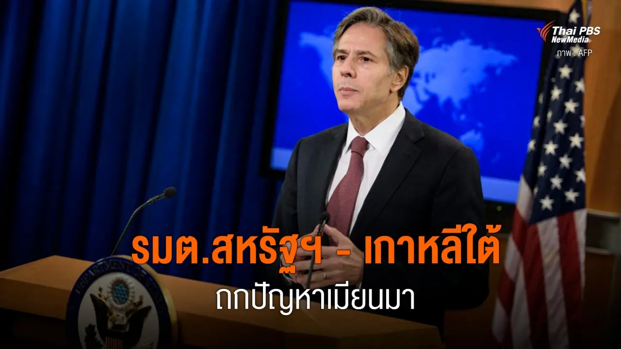 รมต.สหรัฐฯ - เกาหลีใต้ ถกปัญหาเมียนมา