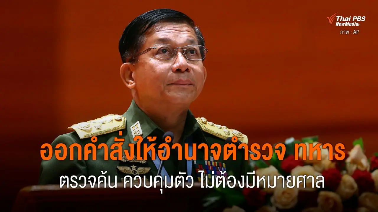 ออกคำสั่งให้อำนาจตำรวจ ทหาร ตรวจค้นควบคุมตัว ไม่ต้องมีหมายศาล