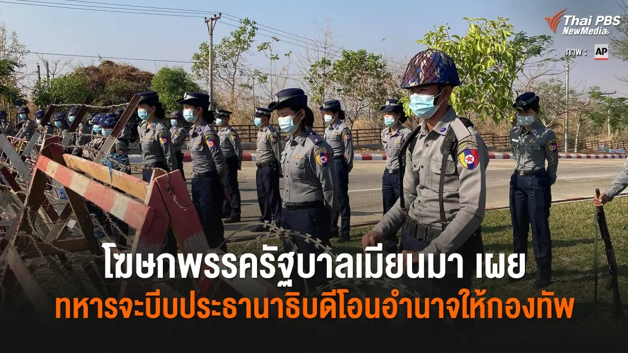 โฆษกพรรครัฐบาลเมียนมาเผย ทหารจะบีบประธานาธิบดีโอนอำนาจให้กองทัพ