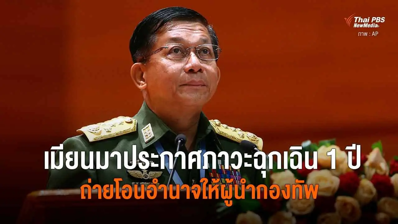 ​เมียนมาประกาศภาวะฉุกเฉิน 1 ปี ถ่ายโอนอำนาจให้ผู้นำกองทัพ