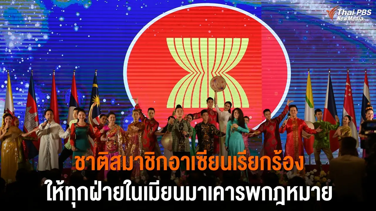 ชาติสมาชิกอาเซียนเรียกร้องให้ทุกฝ่ายในเมียนมาเคารพกฎหมาย