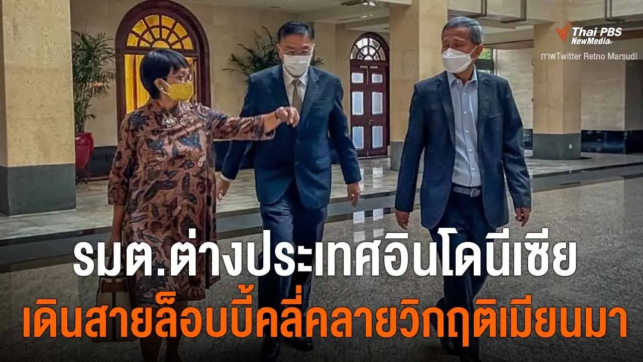 รมต.ต่างประเทศอินโดนีเซียเดินสายล็อบบี้คลี่คลายวิกฤตเมียนมา