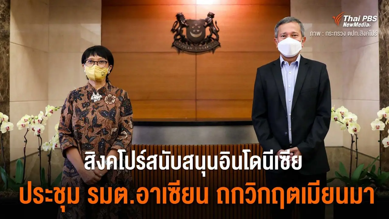 สิงคโปร์สนับสนุนอินโดนีเซีย ประชุม รมต.อาเซียน ถกวิกฤตเมียนมา