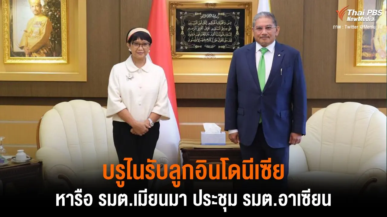 ​บรูไนรับลูกอินโดนีเซียหารือ รมต.เมียนมา ประชุม รมต.อาเซียน