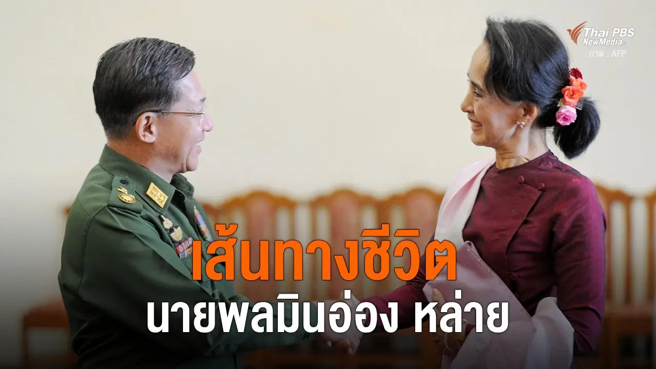เส้นทางชีวิตนายพลมินอ่อง หล่าย