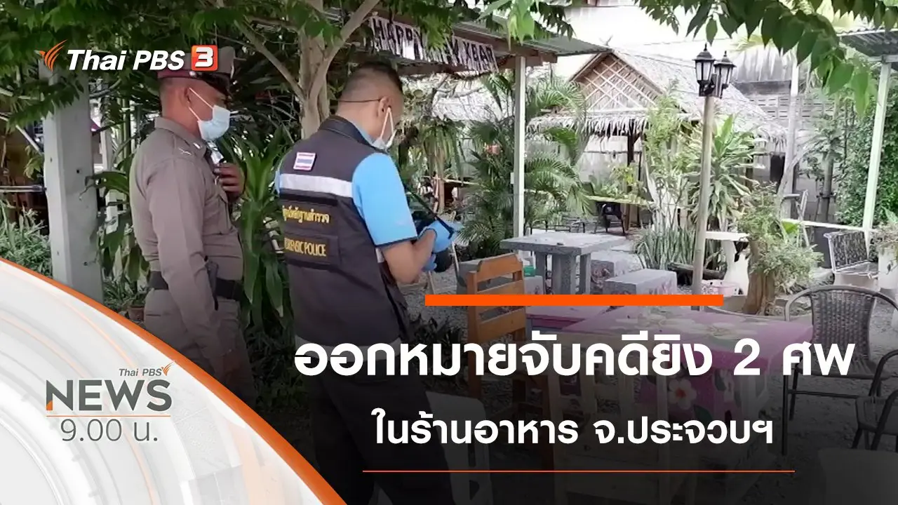 ประเด็นข่าว (26 ธ.ค. 63)