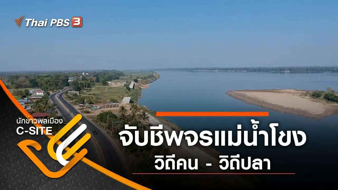 จับชีพจรแม่น้ำโขง วิถีคน - วิถีปลา