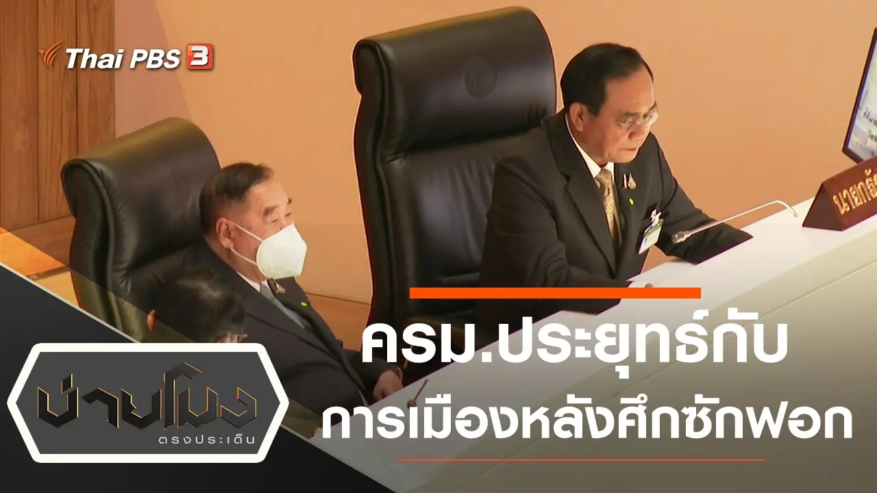 ประเด็นข่าว (22 ก.พ. 64)
