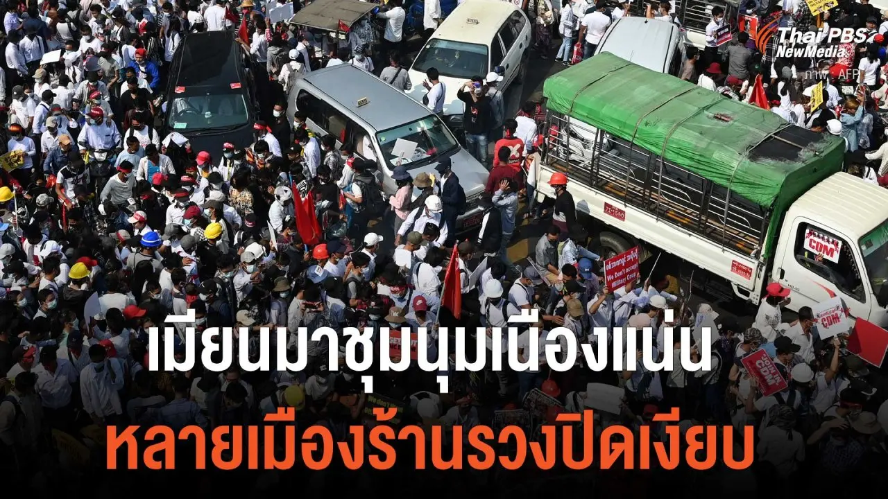 เมียนมาชุมนุมเนืองแน่น หลายเมืองร้านรวงปิดเงียบ