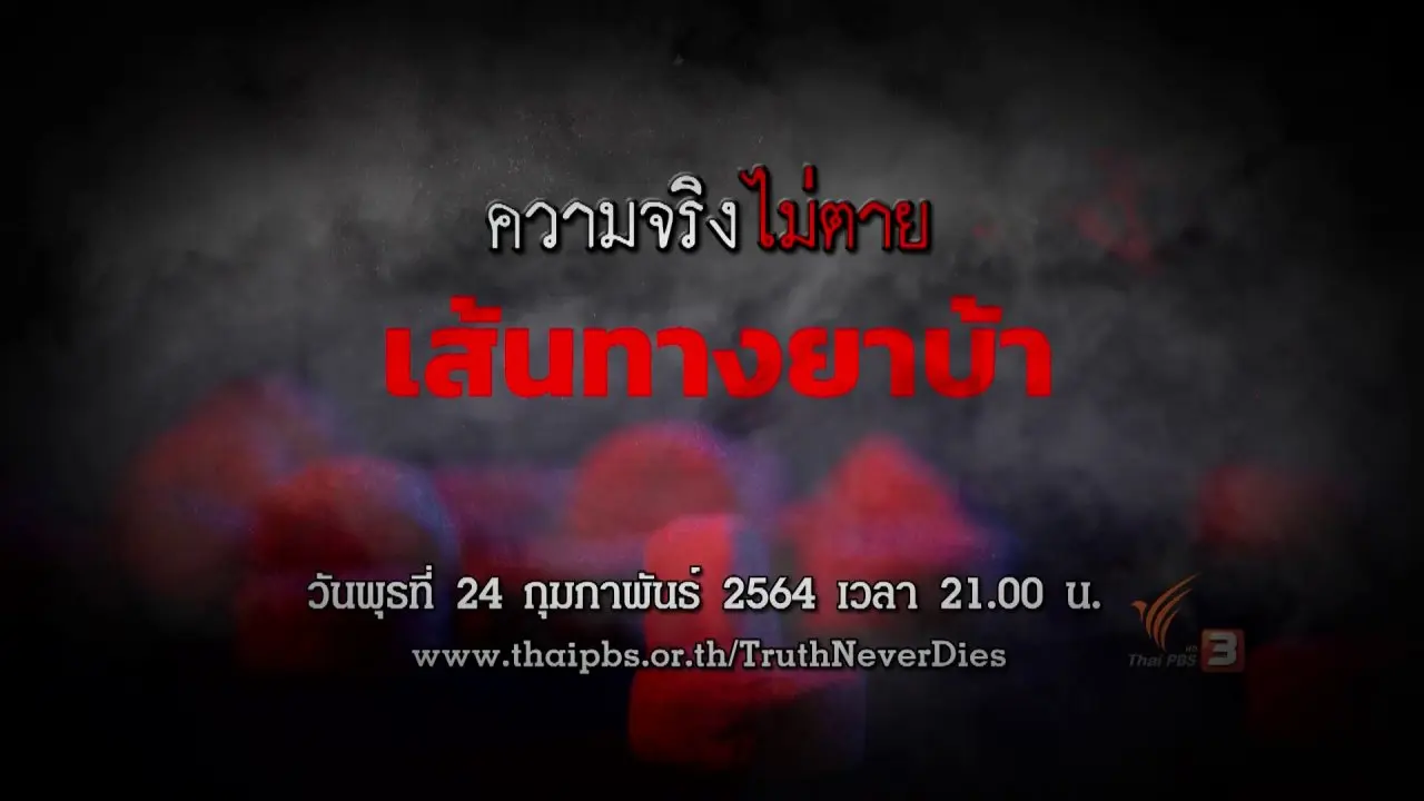 เส้นทางยาบ้า