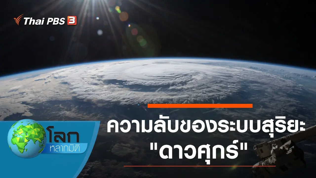 ความลับของระบบสุริยะ ตอน ดาวศุกร์