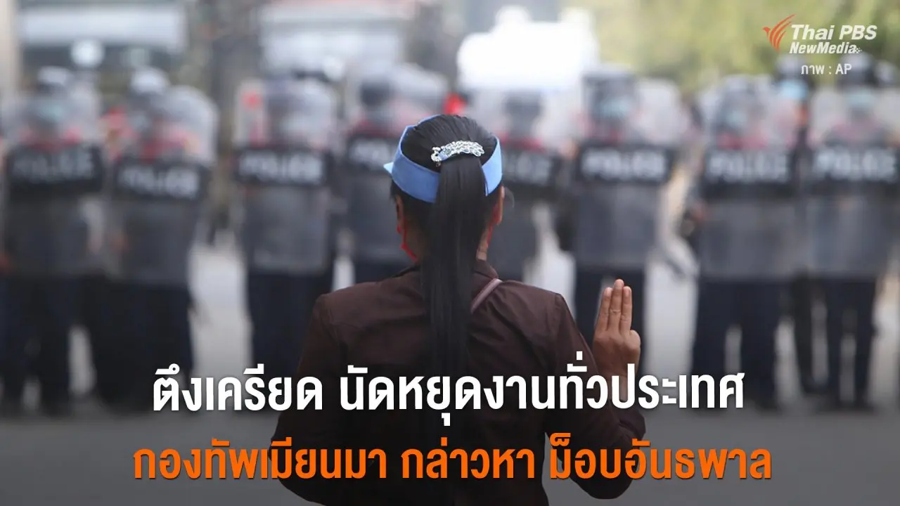 ​ตึงเครียด นัดหยุดงานทั่วประเทศ กองทัพเมียนมา กล่าวหา ม็อบอันธพาล