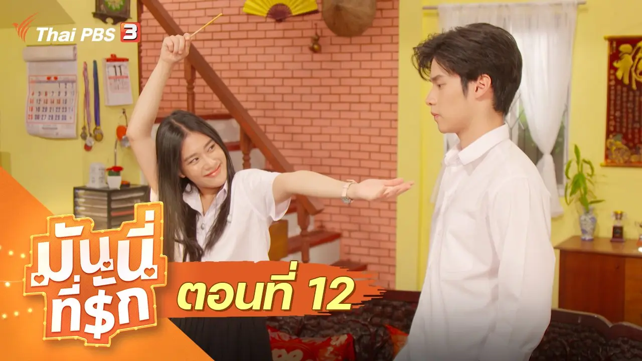 ซิตคอม มันนี่ที่รัก : ตอนที่ 12