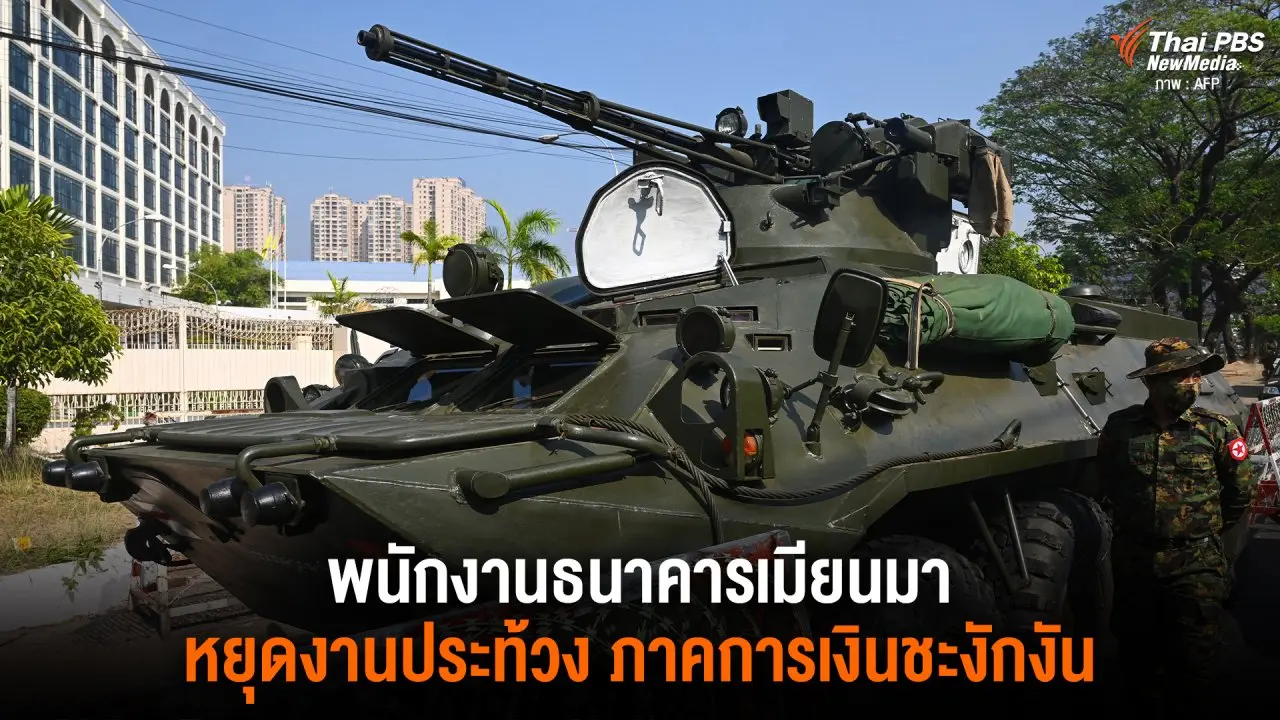 พนักงานธนาคารเมียนมา หยุดงานประท้วง ภาคการเงินชะงักงัน