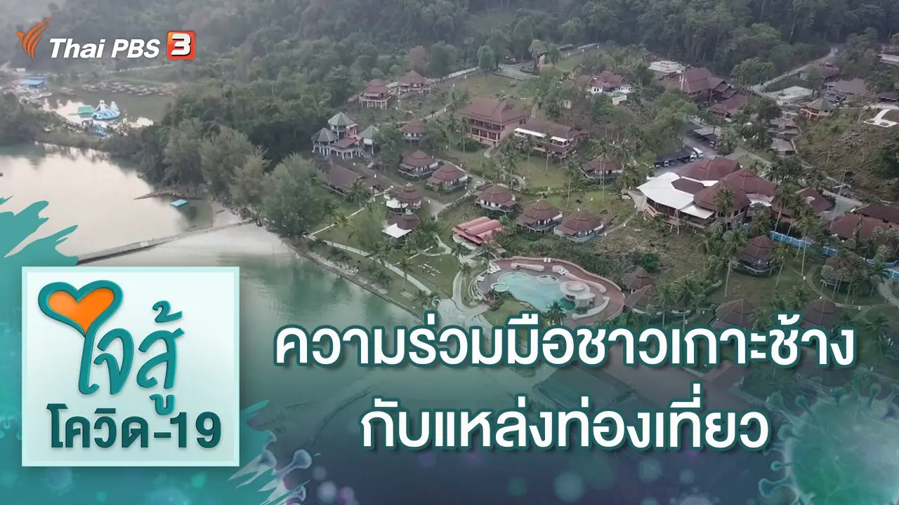 ความร่วมมือชาวเกาะช้าง กับแหล่งท่องเที่ยวหล่อเลี้ยงคนบนเกาะ