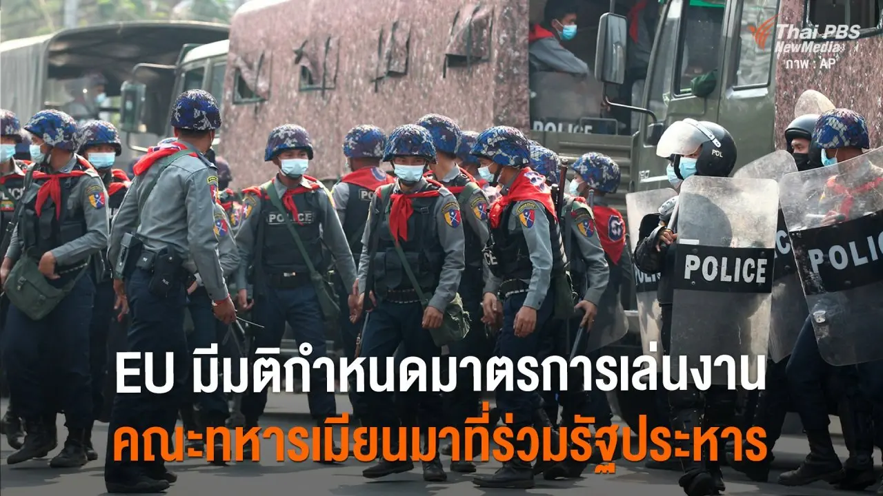 ​EU มีมติกำหนดมาตรการเล่นงาน คณะนายทหารเมียนมาที่ร่วมรัฐประหาร