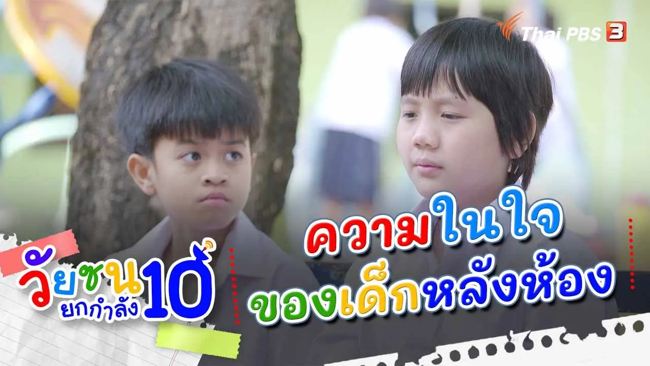 ความในใจของเด็กหลังห้อง