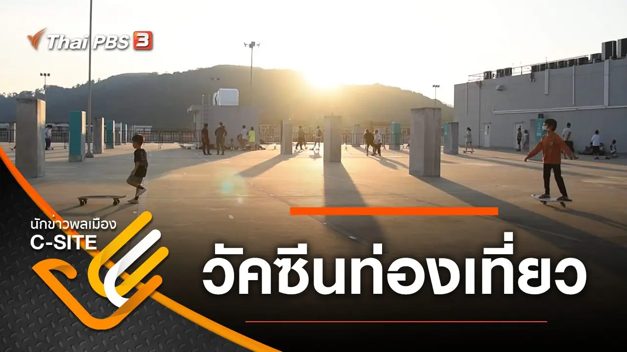 วัคซีนท่องเที่ยว