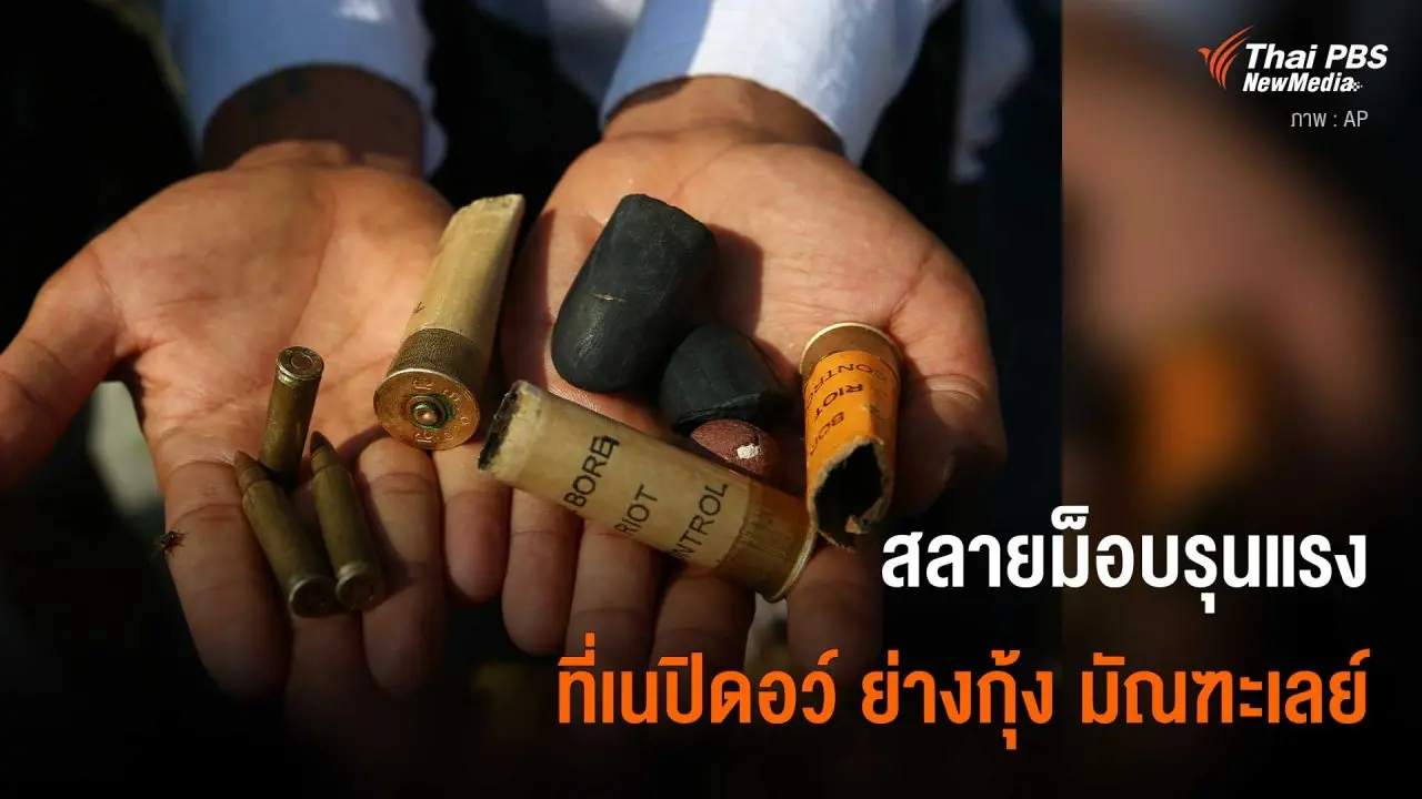 สลายม็อบรุนแรงที่เนปิดอว์ ย่างกุ้ง มัณฑะเลย์
