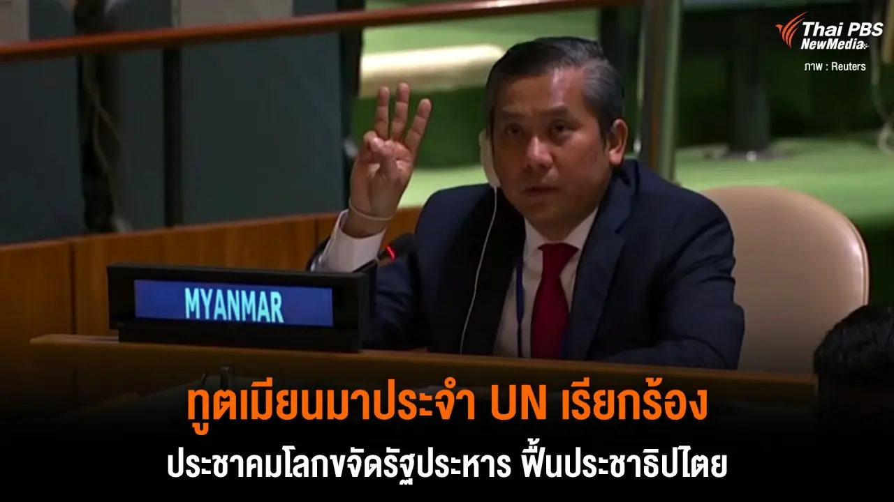 ทูตเมียนมาประจำ UN เรียกร้องประชาคมโลกขจัดรัฐประหาร ฟื้นประชาธิปไตย