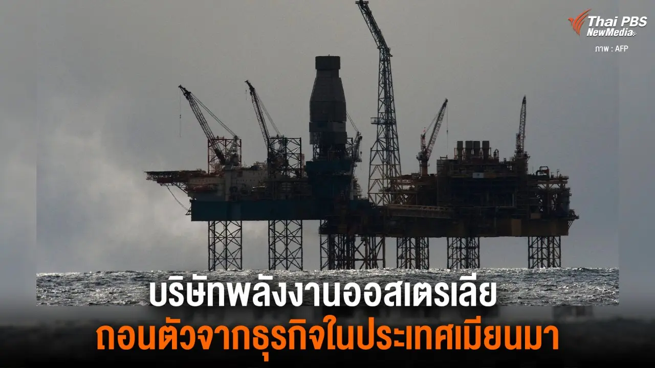 บริษัทพลังงานออสเตรเลีย  ถอนตัวจากธุรกิจในประเทศเมียนมา