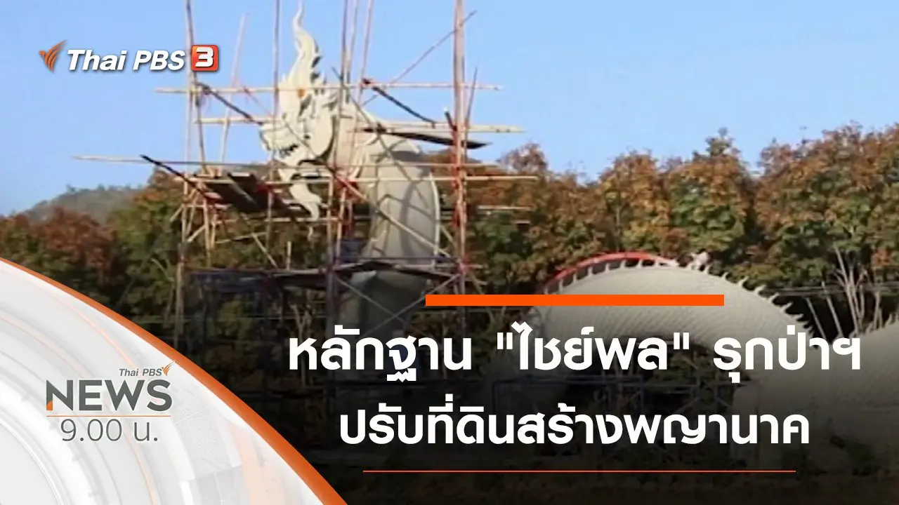 ประเด็นข่าว (31 ม.ค. 64)