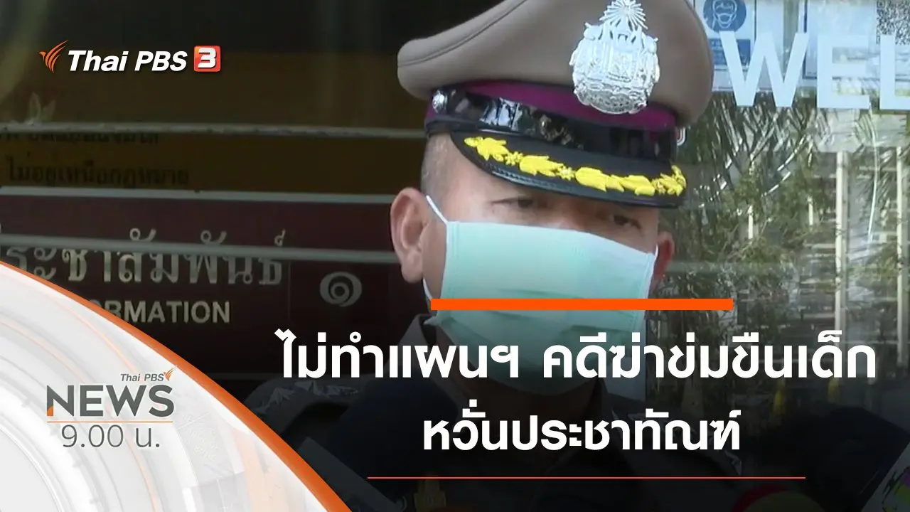 ประเด็นข่าว (13 ก.พ. 64)