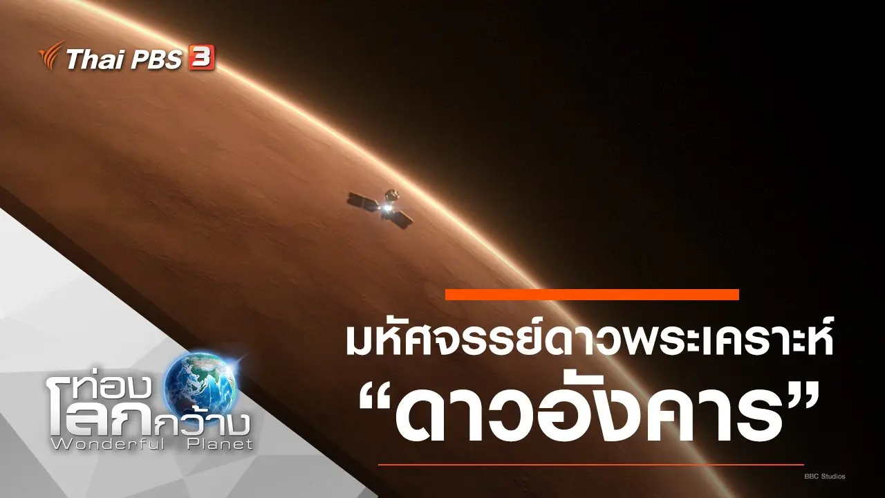 มหัศจรรย์ดาวพระเคราะห์ ตอน ดาวอังคาร
