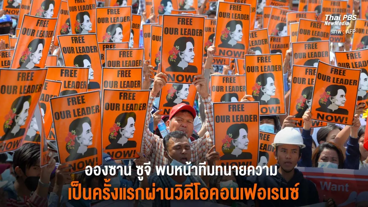 อองซาน ซูจี พบหน้าทีมทนายความ เป็นครั้งแรกผ่านวิดีโอคอนเฟอร์เรนซ์
