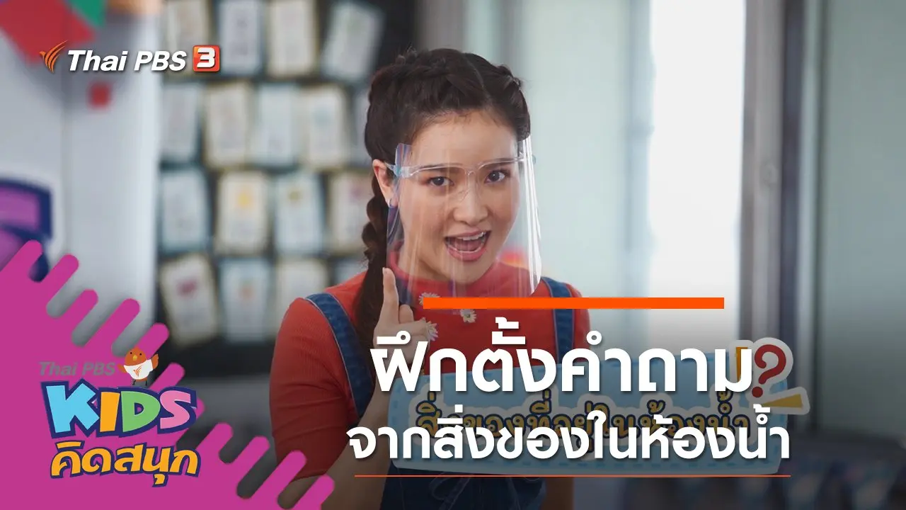 ฝึกตั้งคำถามจากสิ่งของในห้องน้ำ