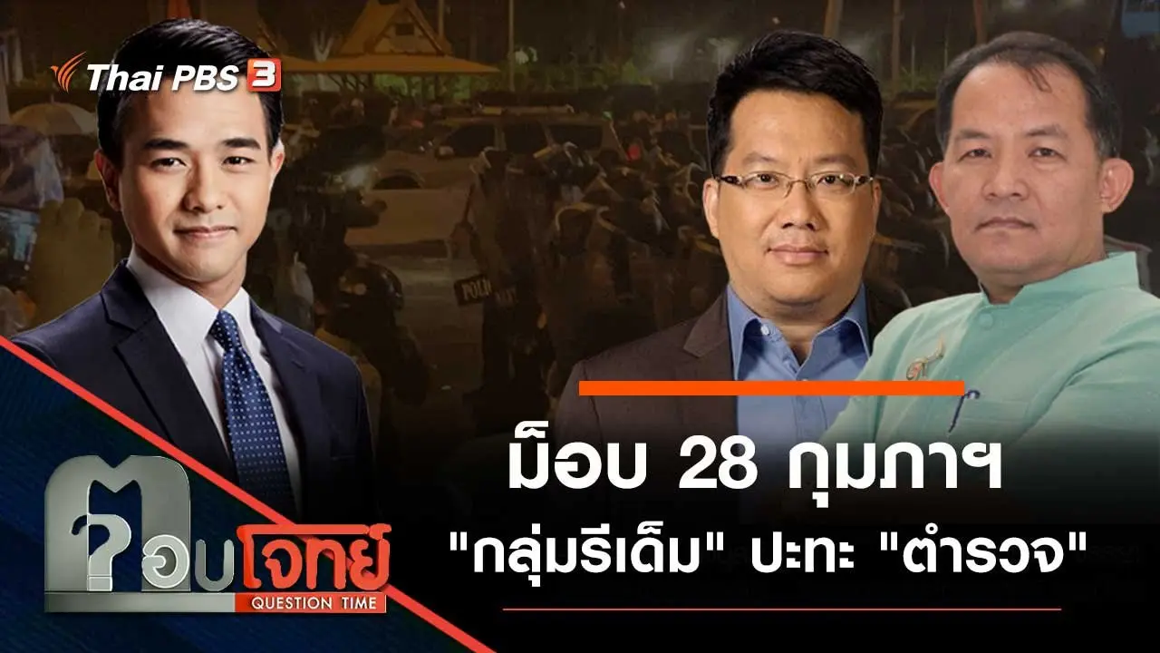 ม็อบ 28 กุมภาฯ "กลุ่มรีเด็ม" ปะทะ "ตำรวจ"