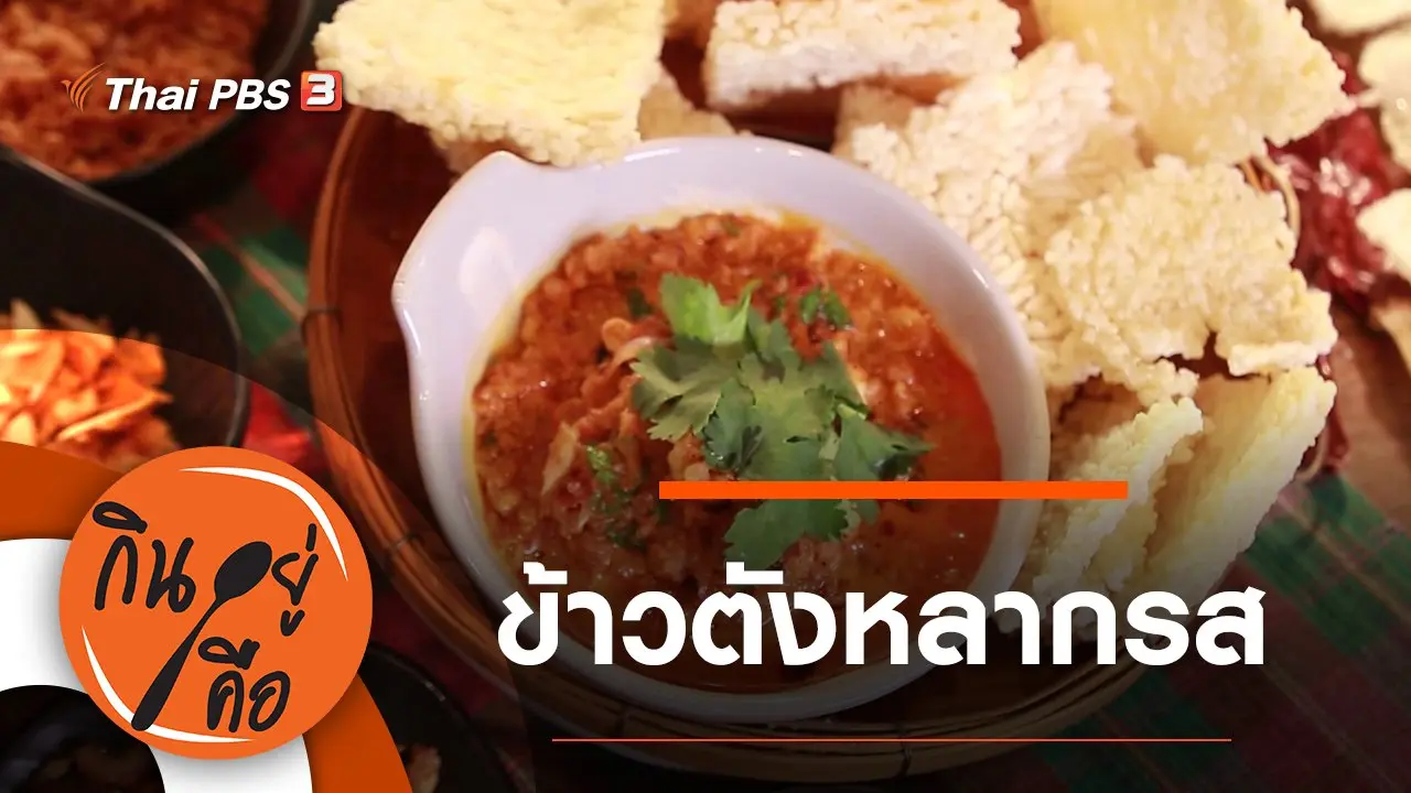 ข้าวตังหลากรส