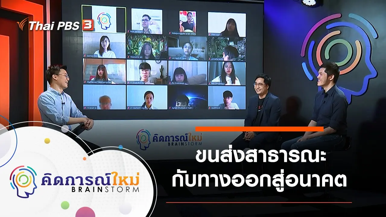 คิดการณ์ใหม่ BRAINSTORM