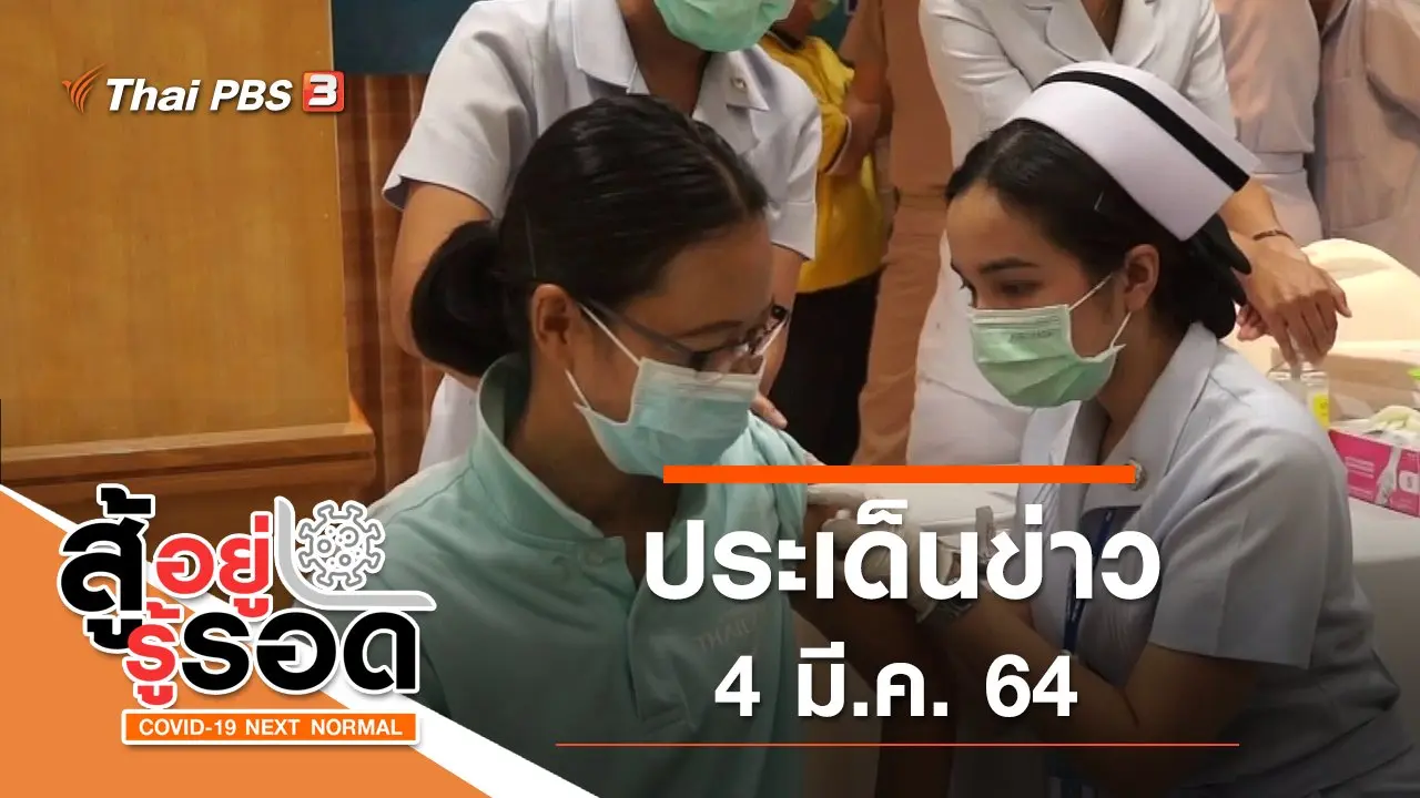 ประเด็นข่าว (4 มี.ค. 64)