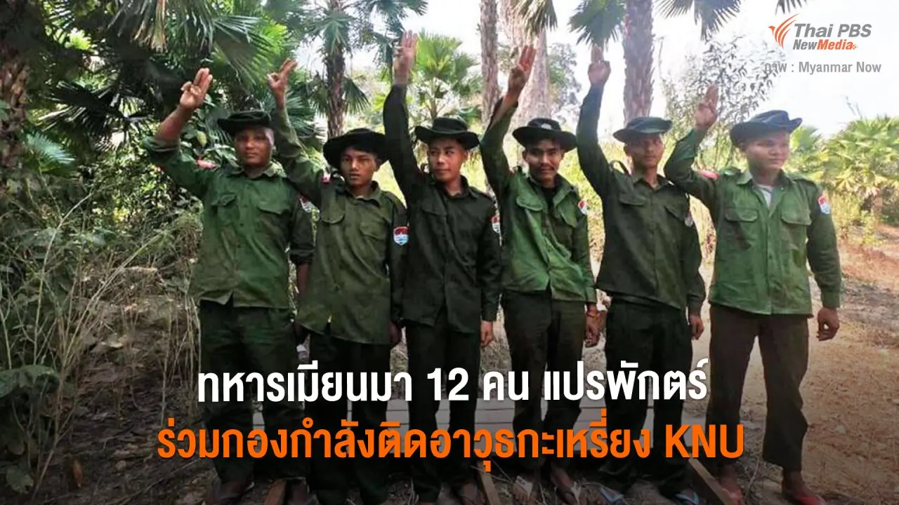 ทหารเมียนมา 12 คน แปรพักตร์ ร่วมกองกำลังติดอาวุธกะเหรี่ยง KNU