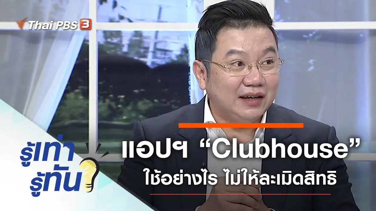 เตือนใช้แอปฯ “Clubhouse” อย่างไรไม่ให้ละเมิดสิทธิ