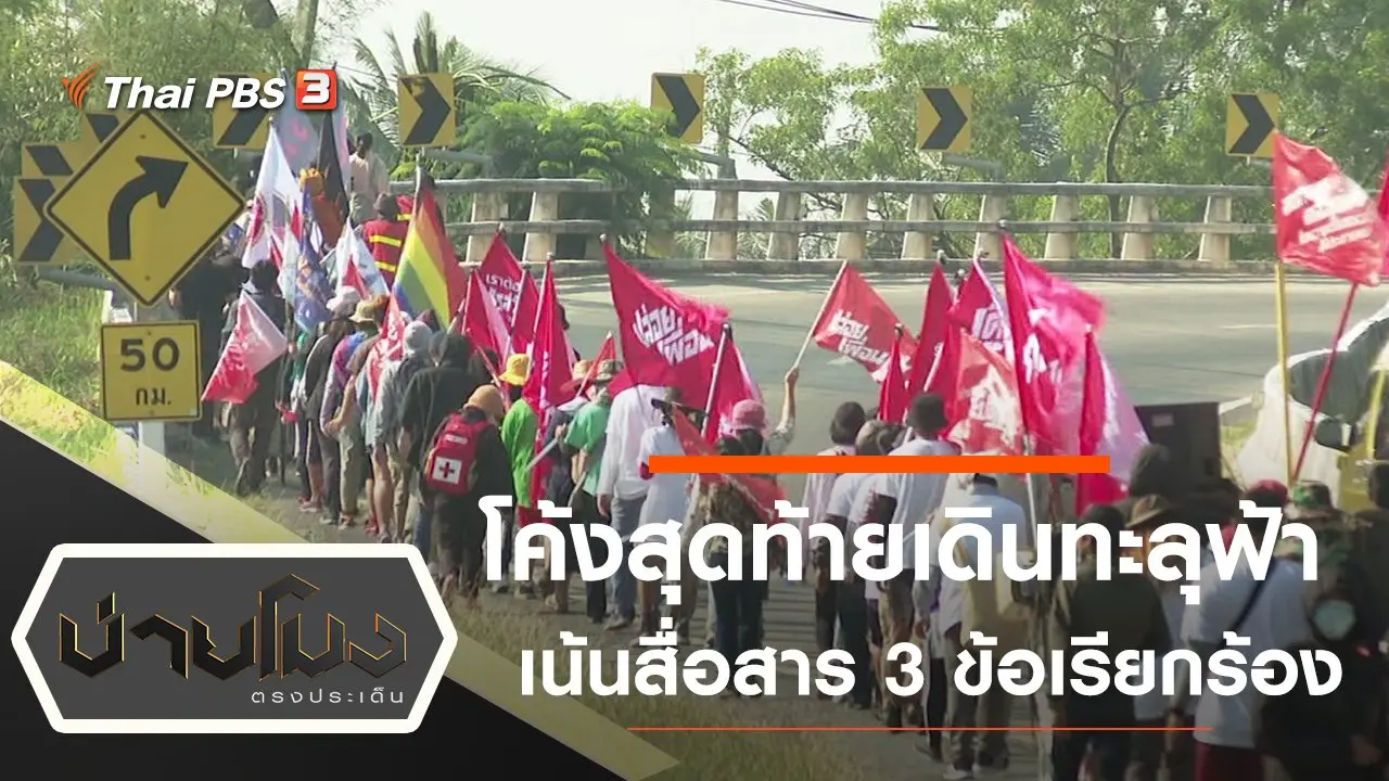 ประเด็นข่าว (3 มี.ค. 64)