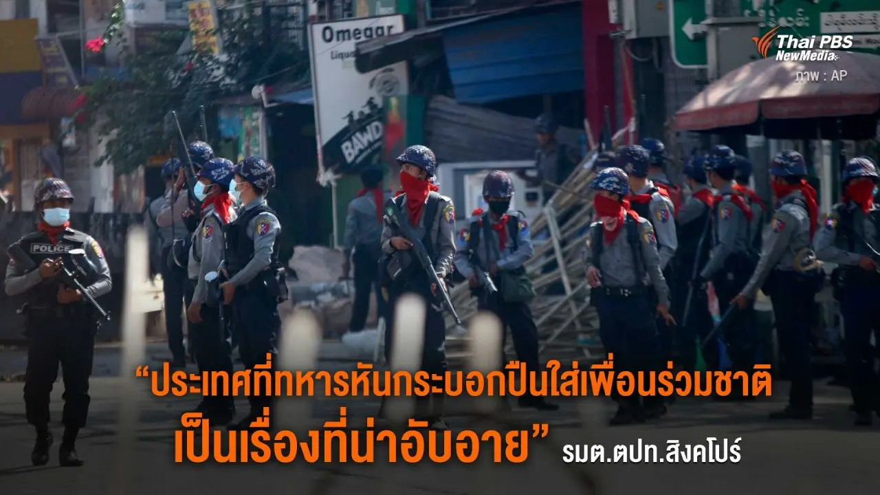 “ประเทศที่ทหารหันกระบอกปืนใส่เพื่อนร่วมชาติ เป็นเรื่องที่น่าอับอาย” รมต.ตปท.สิงคโปร์