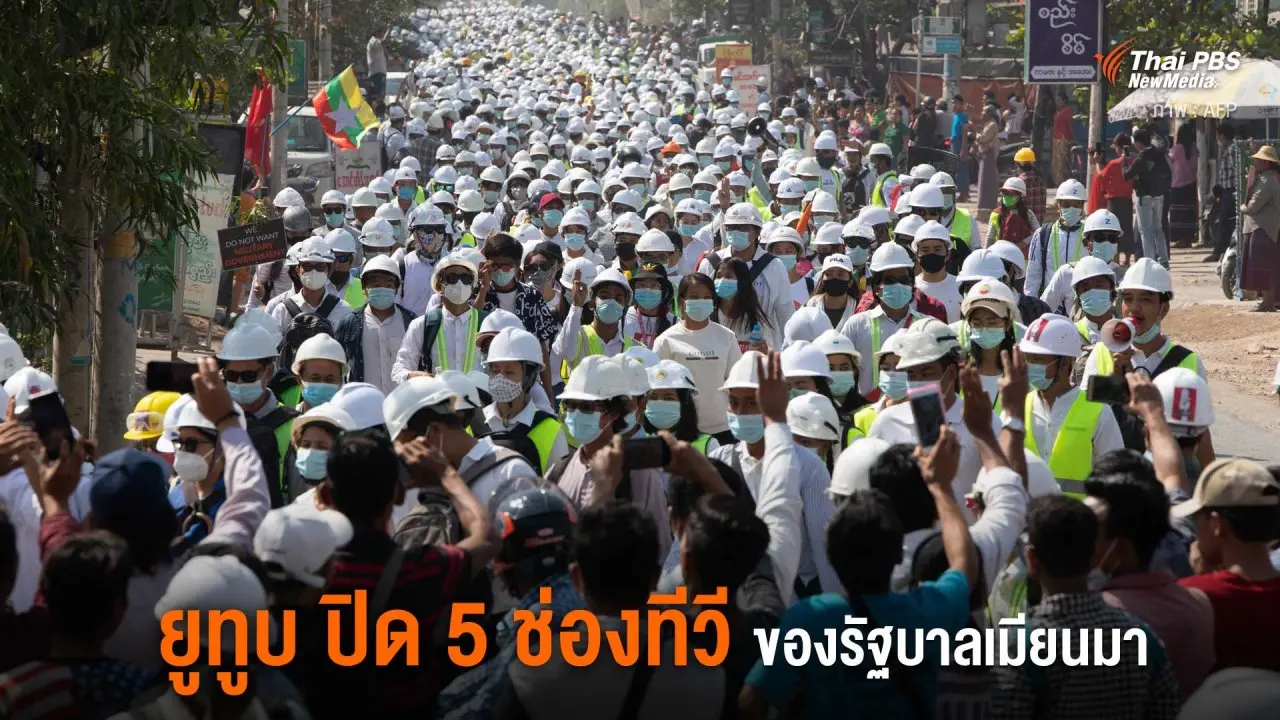 ยูทูบ ปิด 5 ช่องทีวีของรัฐบาลเมียนมา