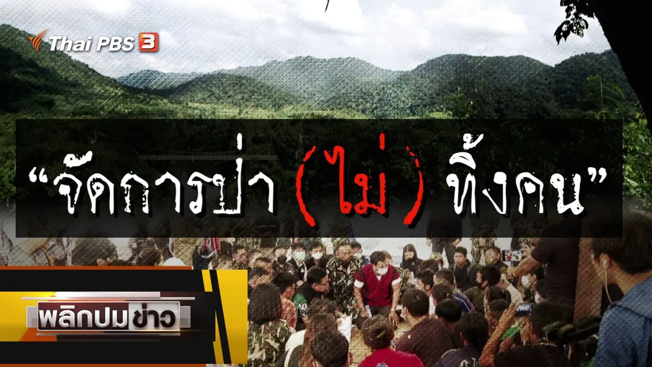 จัดการป่า (ไม่) ทิ้งคน