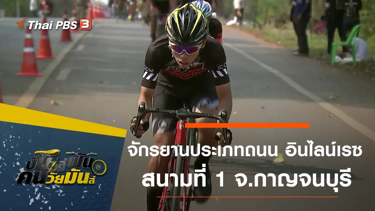 จักรยานประเภทถนน อินไลน์เรซ สนามที่ 1