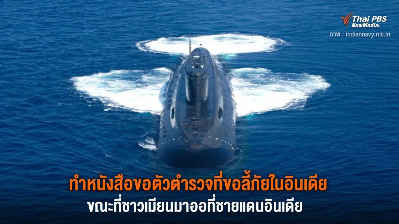 ทำหนังสือขอตัวตำรวจที่ขอลี้ภัยในอินเดีย ขณะที่ชาวเมียนมาออชายแดนอินเดีย