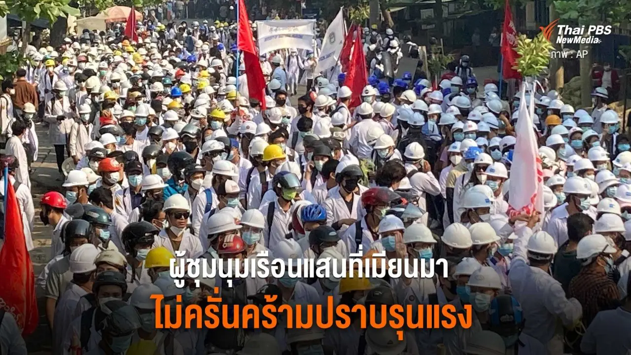 ผู้ชุมนุมเรือนแสนที่เมียนมา ไม่ครั่นคร้ามปราบรุนแรง