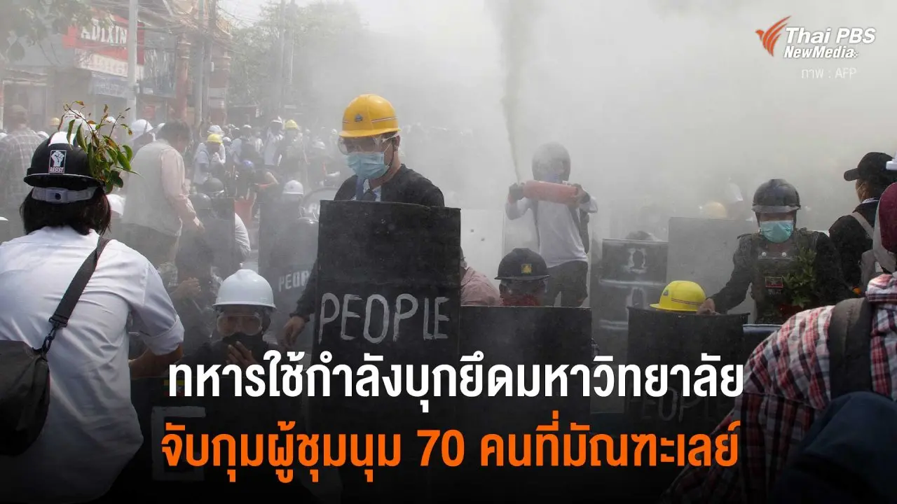 ทหารใช้กำลังบุกยึดมหาวิทยาลัย จับกุมผู้ชุมนุม 70 คนที่มัณฑะเลย์