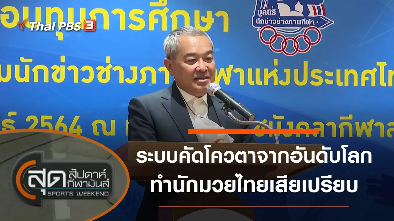 ประเด็นข่าว (27 ก.พ. 64)