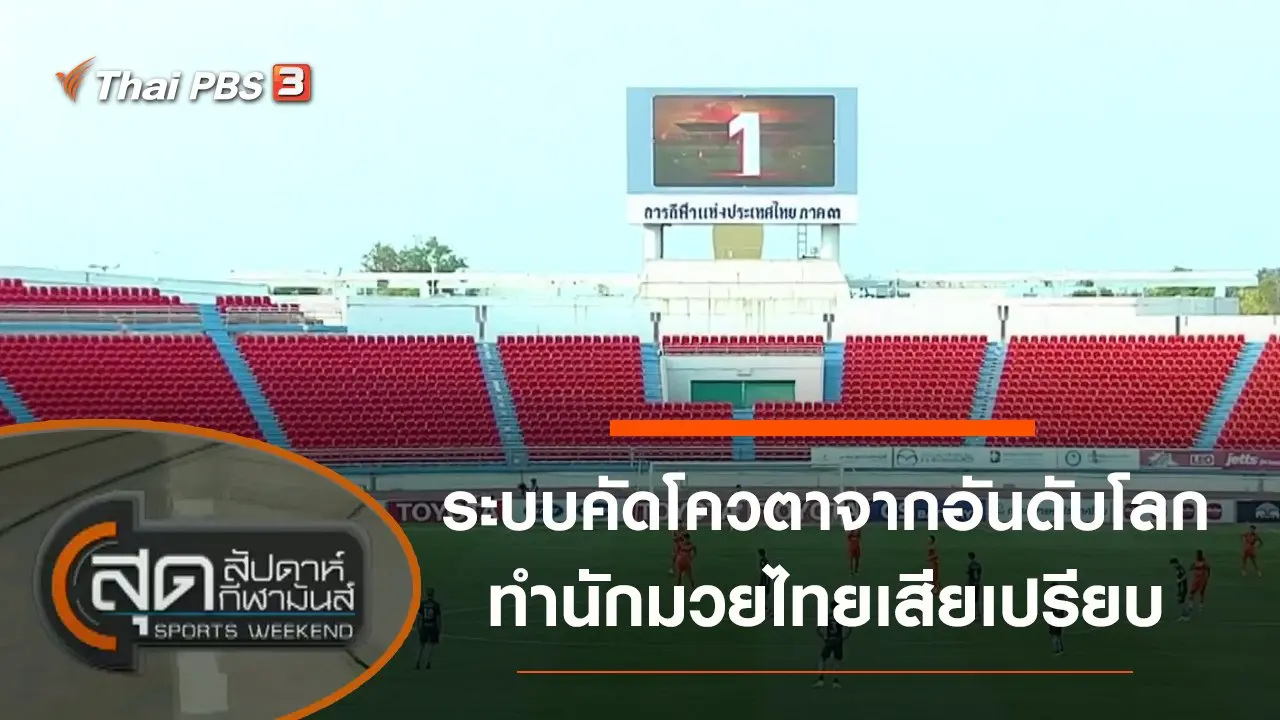 ประเด็นข่าว (28 ก.พ. 64)