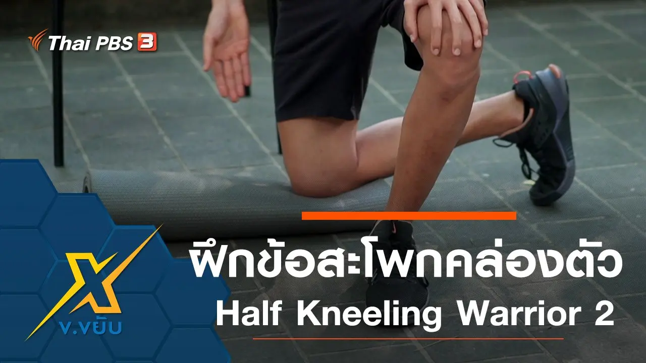 เพิ่มความคล่องตัวให้ข้อสะโพก Half Kneeling Warrior 2