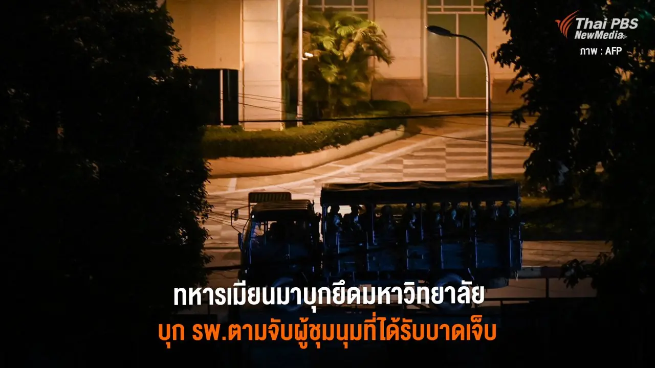 ทหารเมียนมาบุกยึดมหาวิทยาลัย บุกโรงพยาบาลตามจับผู้ชุมนุมที่ได้รับบาดเจ็บ